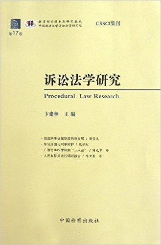 诉讼法学研究(第17卷)