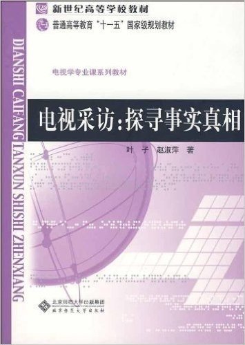 电视采访:探寻事实真相