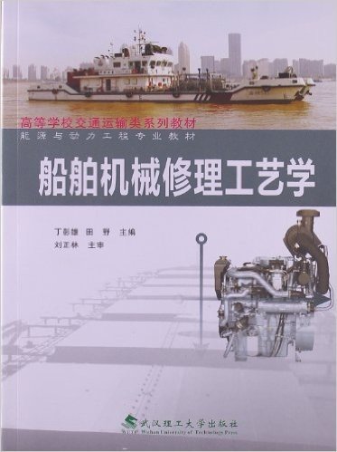 高等学校交通运输类系列教材:船舶机械修理工艺学