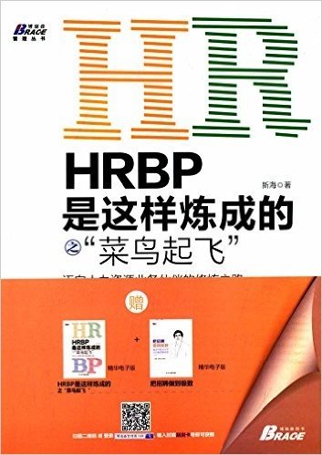 HRBP是这样炼成的之"菜鸟起飞":迈向人力资源业务伙伴的修炼之路