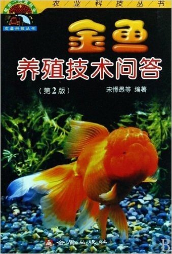 金鱼养殖技术问答(第2版)