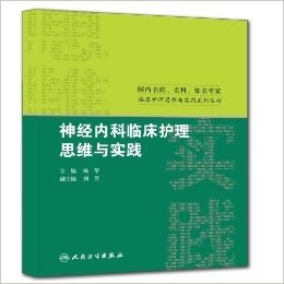 神经内科临床护理思维与实践