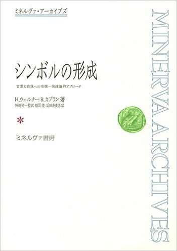 シンボルの形成-言葉と表現への有機-発達