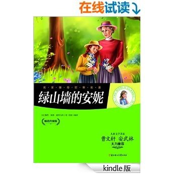 名家推荐世界名著：绿山墙的安妮（儿童文学名家曹文轩、安武林大力推荐）