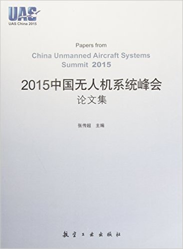 中国无人机系统峰会论文集(2015)