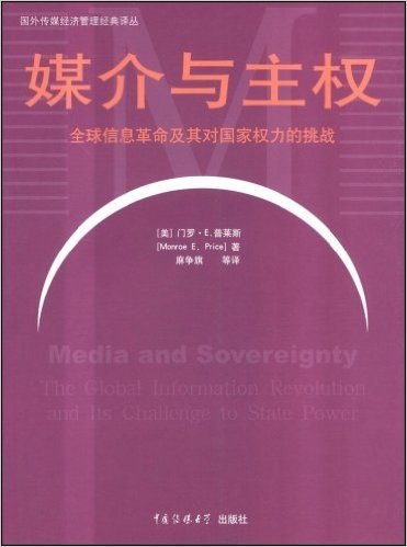 媒介与主权:全球信息革命及其对国家权力的挑战