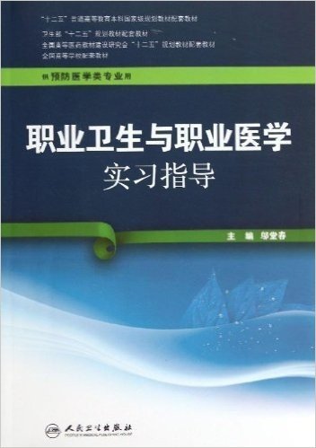 "十二五"普通高等教育本科国家级规划教材配套教材:职业卫生与职业医学实习指导(供预防医学类专业用)