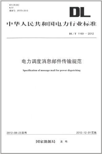 中华人民共和国电力行业标准:电力调度消息邮件传输规范(DL/T1169-2012)