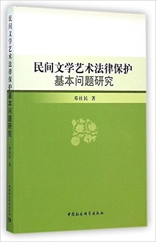 民间文学艺术法律保护基本问题研究