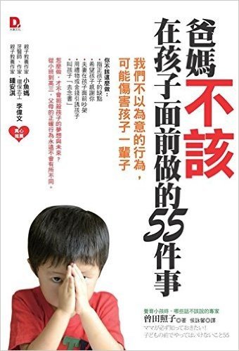 爸媽不該在孩子面前做的55件事:我們不以為意的行為,可能傷害孩子一輩子