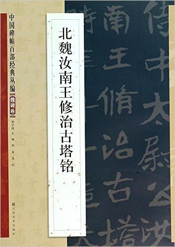 中国碑帖百部经典丛编(魏碑卷):北魏汝南王修治古塔铭