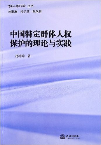 中国特定群体人权保护的理论与实践