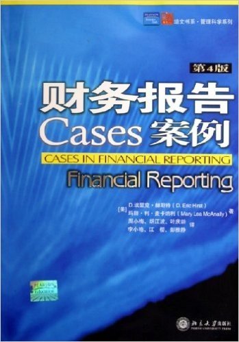 财务报告案例(第4版)