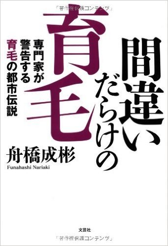 間違いだらけの育毛 専門家が警告する育毛の都市伝説