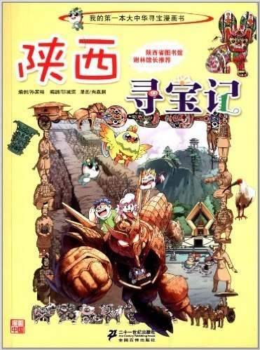 我的第一本大中华寻宝漫画书:陕西寻宝记