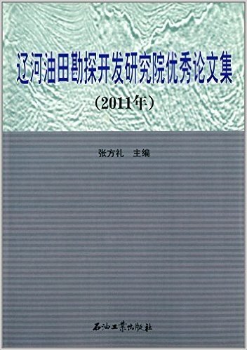 辽河油田勘探开发研究院优秀论文集(2011年)