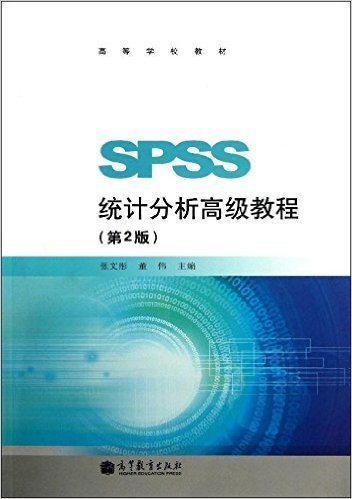 高等学校教材:SPSS统计分析高级教程(第2版)