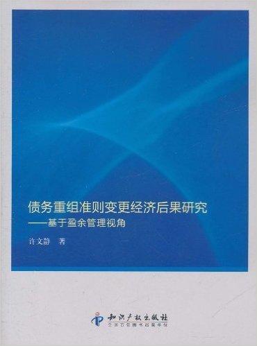 债务重组准则变更经济后果研究:基于盈余管理视角