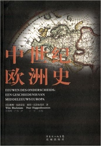 双狮译丛:中世纪欧洲史