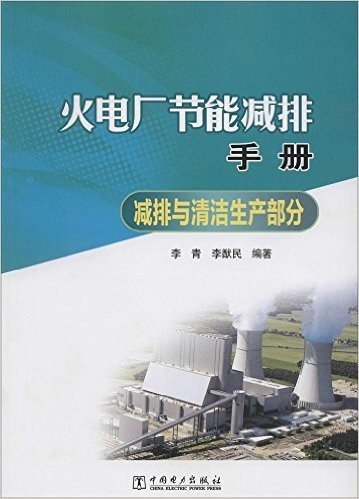 火电厂节能减排手册:减排与清洁生产部分