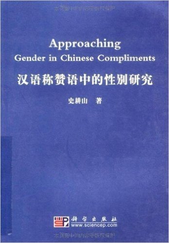 汉语称赞语中的性别研究