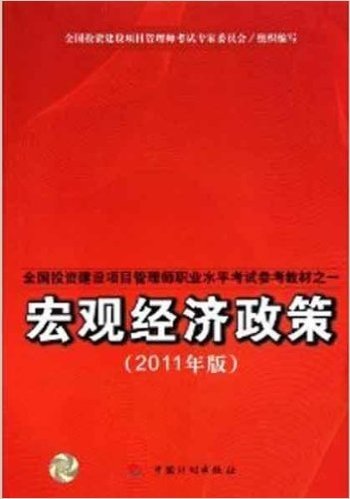 全国投资建设项目管理师职业水平考试参考教材:宏观经济政策(2011年版)