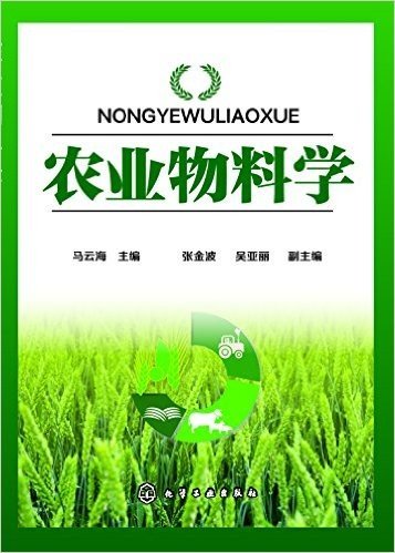 农业物料学