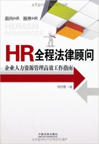 HR全程法律顾问:企业人力资源管理高效工作指南