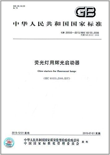 中华人民共和国国家标准:荧光灯用辉光启动器(GB 20550-2013)(IEC 60155:2006)