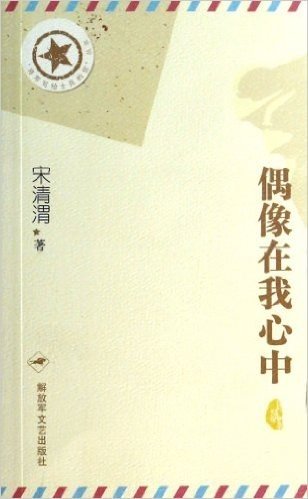 偶像在我心中/将军写给士兵的信丛书