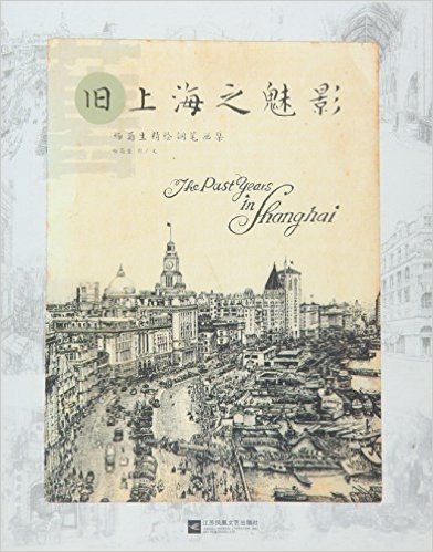 旧上海之魅影-杨菊生精绘钢笔画集
