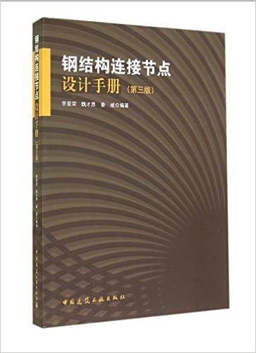 钢结构连接节点设计手册(第3版)