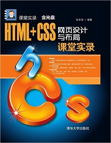 HTML+CSS网页设计与布局课堂实录(附光盘)