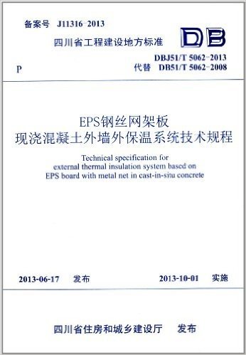 四川省工程建设地方标准:EPS钢丝网架板现浇混凝土外墙外保温系统技术规程(DBJ51/T5062-2013代替DB51/T5062-2008)