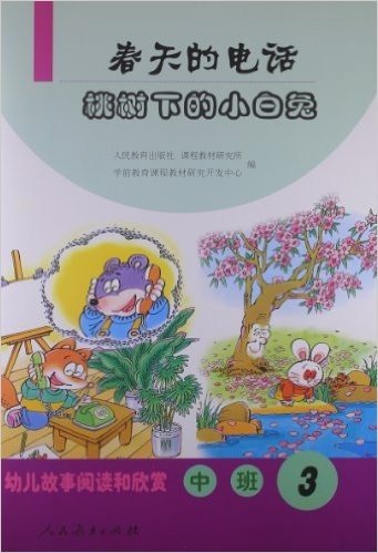 幼儿故事阅读与欣赏•中班3:春天的电话•桃树下的小白兔