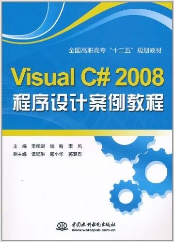 Visual C# 2008程序设计案例教程