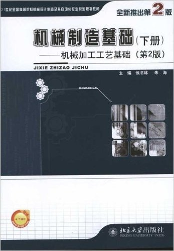 机械制造基础(下册):机械加工工艺基础(第2版)