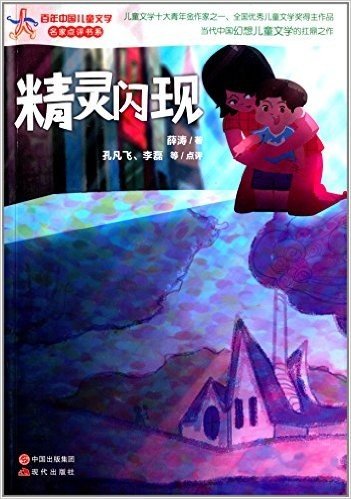 百年中国儿童文学名家点评书系:精灵闪现
