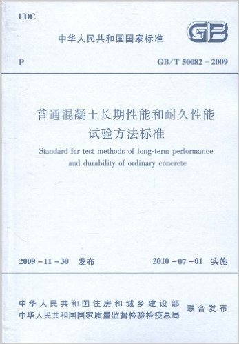 中华人民共和国国家标准GB/T50082-2009:普通混凝土长期性能和耐久性能试验方法标准