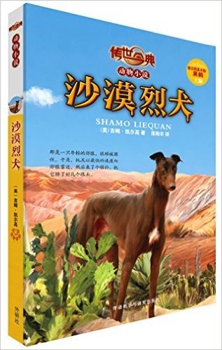 传世今典·动物小说:沙漠烈犬