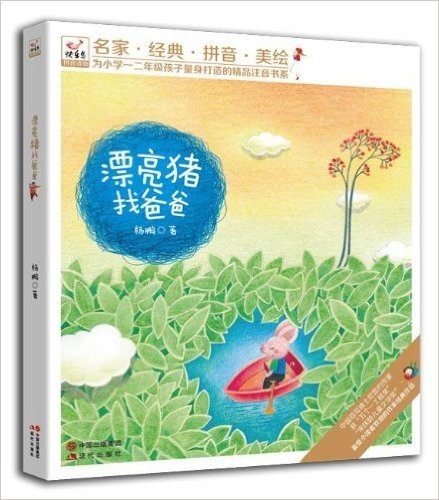 为小学一二年级孩子量身打造的精品注音书系:漂亮猪找爸爸