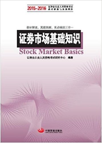 (2015-2016)证券业从业人员资格考试科目的辅导教材和真题模拟:证券市场基础知识