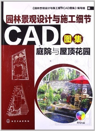 园林景观设计与施工细节CAD图集:庭院与屋顶花园(附光盘)