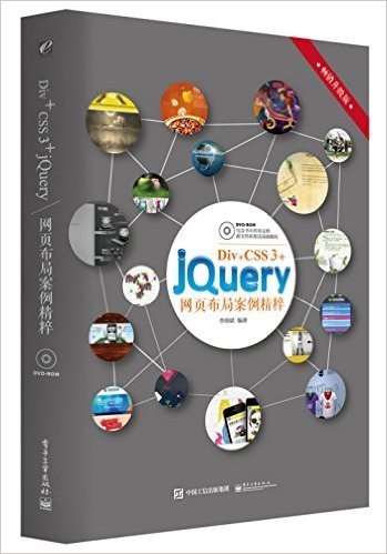Div+CSS 3+jQuery网页布局案例精粹(畅销升级版)(附DVD光盘)