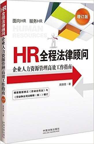 HR全程法律顾问:企业人力资源管理高效工作指南(增订版)