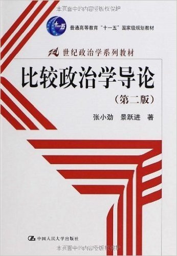 21世纪政治学系列教材•比较政治学导论(第2版)