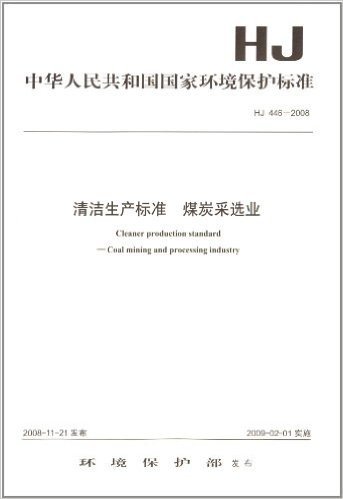 中华人民共和国国家环境保护标准:清洁生产标准煤炭采选业(HJ446-2008)