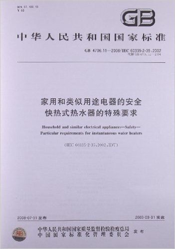 家用和类似用途电器的安全 快热式热水器的特殊要求(GB 4706.11-2008/IEC 60335-2-35:2002)