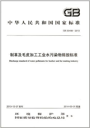 中华人民共和国国家标准:制革及毛皮加工工业水污染物排放标准(GB 30486-2013)