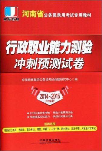 行政职业能力测验冲刺预测试卷(2014-2015升级版适用范围河南省公务员选调生事业单位招警军转干三支一扶进村进社政法干警大学生村官考试河南省公务员录用考试专用教材)